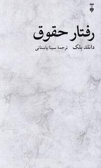 رفتار حقوق